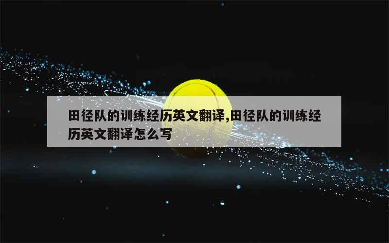 篮球训练自我总结200字_2